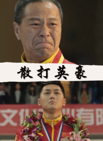 泰影《不亲密朋友》定档10.18 2025-09-10 由《姥姥的外孙》、《天才枪手》班底打造的青春校园喜剧电影《不亲密朋友》正式官宣定档10月18日！